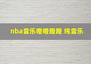 nba音乐噔噔蹬蹬 纯音乐